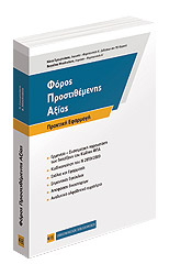 ΦΟΡΟΣ ΠΡΟΣΤΙΘΕΜΕΝΗΣ ΑΞΙΑΣ ΦΟΡΟΣ ΠΡΟΣΤΙΘΕΜΕΝΗΣ ΑΞΙΑΣ